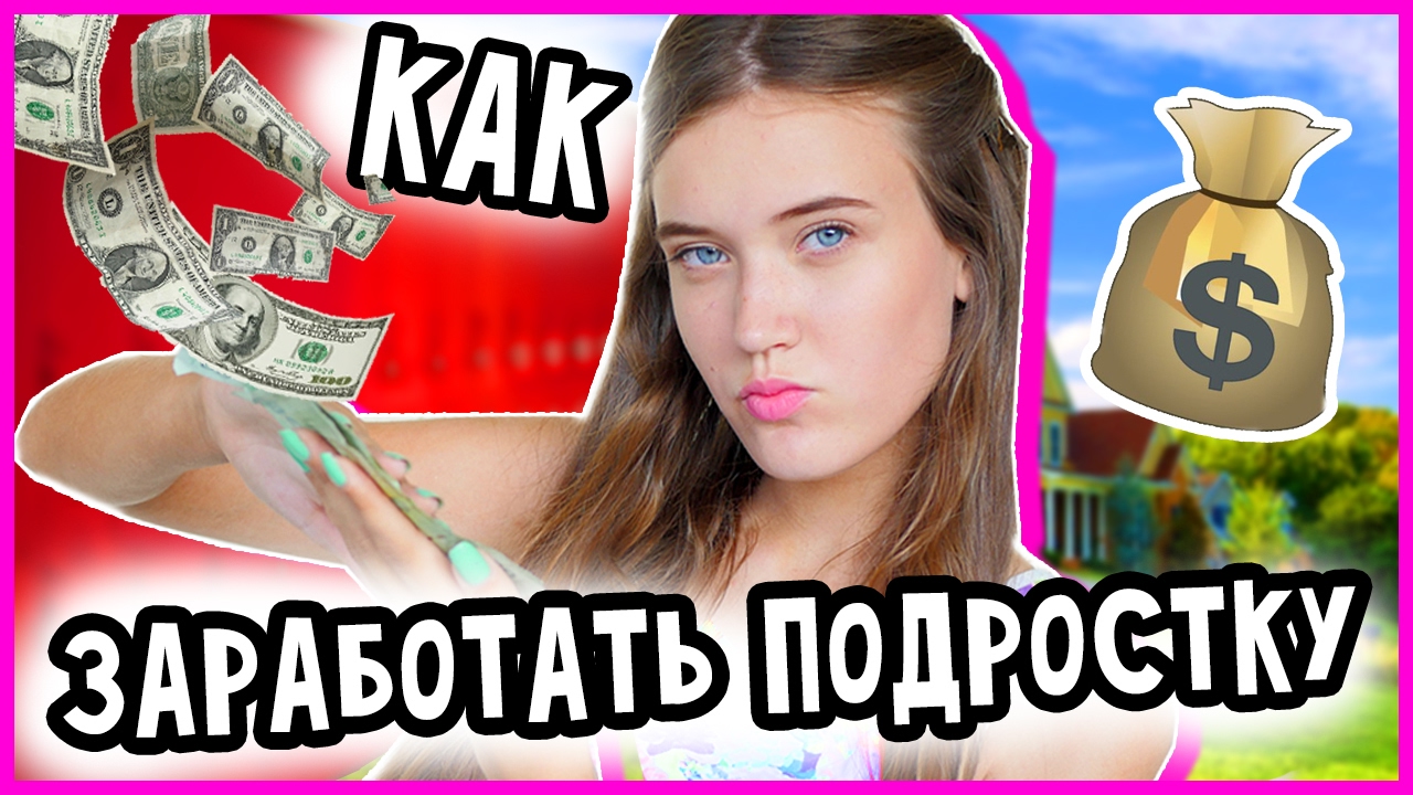 КАК ЗАРАБОТАТЬ ДЕНЬГИ ПОДРОСТКУ? - YouTube