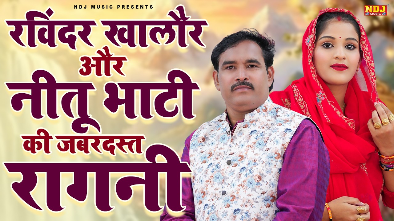 रविंदर खालौर और नीतू भाटी की जबरदस्त रागनी | Superhit Haryanvi Ragni | Ragni Kissa | Dehati Ragini