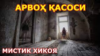 АРВОХ ҚАСОСИ мистик хикоя