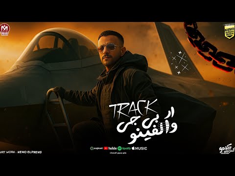 تراك ار بى جى والفينو وليد الحظ Track RPG W Elfeno توزيع الاباتشى 2025 