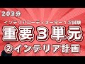 インテリアコーディネーター 1次試験講義「インテリア計画」