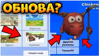 😱НОВОГОДНИЕ ОБНОВЛЕНИЕ 3.9.0 ВЫШЛО В ЧИКЕН ГАН? СЕКРЕТЫ В Chicken Gun