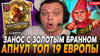 Апнул ТОП 19 ЕВРОПЫ! Занос на МУРЛОКАХ с ЗОЛОТЫМ БРАННОМ! SilverName Сильвернейм Hearthstone