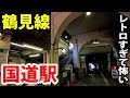 空襲の傷跡 JR国道駅を探検【201806鶴見線2】 の動画、YouTube動画。