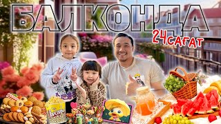 24 ЧАСА В БАЛКОНЕ😨🏡🍔🍟🍕 ӨТЕ ҚЫЗЫҚТЫ ВИДЕО БОЛДЫ😄 ЖАСМИН МЕН ТОМИ МӘӘЗ БОЛДЫ❤️