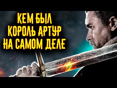 Кем был КОРОЛЬ АРТУР на самом деле?