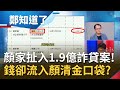 顏家捲入中小企銀1.9億詐貸案風波!460萬流向顏家投資"貿祥公司" 8千多萬則流向顏清金口袋裡?有詭?│鄭弘儀主持│【鄭知道了 精選】20211214│三立iNEWS