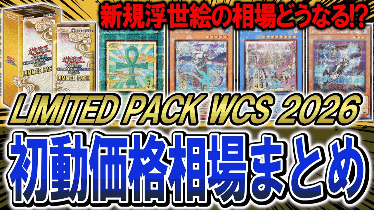 遊戯王】浮世絵イラストの相場どうなる！？LIMITED PACK WORLD