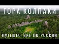 Гора колпаки. Пермский край. Поселок Промысла, где найден первый алмаз. Путешествие по России. Урал