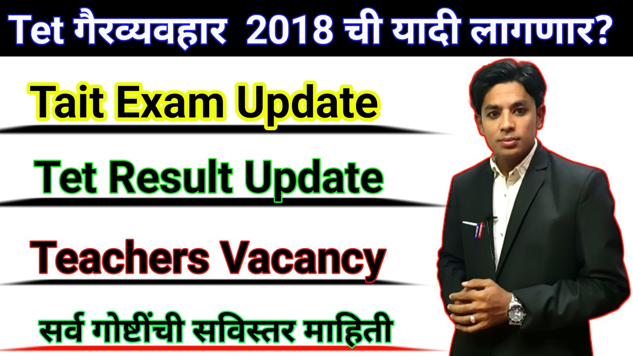 Bogus Tet 2018 ची List लागणार? | Tet Paper Scam | Tet Result Update | 2nd Tait Update