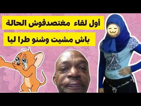 أول لقاء على غفلة مشيت كي من دار لدار ناري ياختي واش نندب هوك ولا نندب هوك قصص مغربية