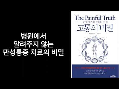 만성통증 치료의 비밀|몬티 라이먼|박신영 옮김|상상 스퀘어