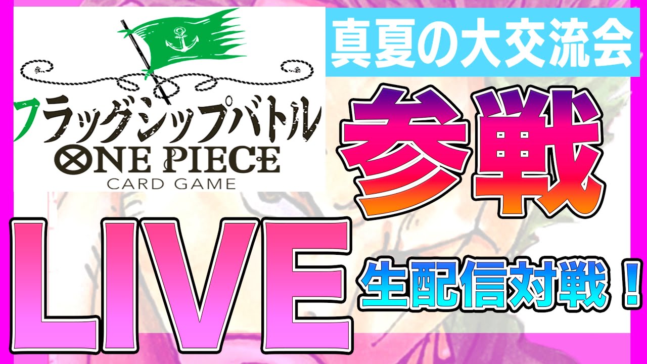 ワンピカード】フラッグシップバトル＆真夏の大交流会に参加させて