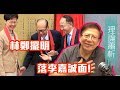 林鄭擺明落李嘉誠面!  韓國瑜賣台灣水果有何玄機？〈蕭若元：海外蕭析〉2019-03-28