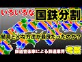 【鉄道業界考察】いろいろな国鉄分割方法を考える