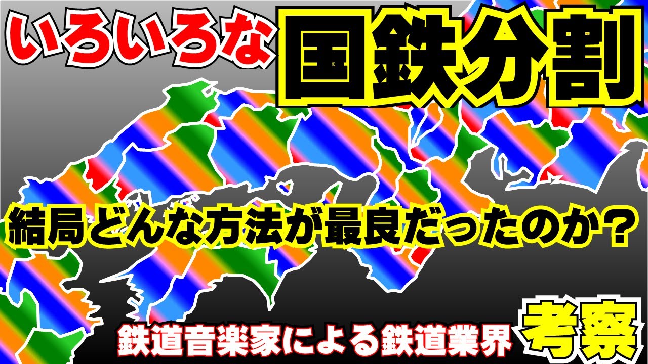 【鉄道業界考察】いろいろな国鉄分割方法を考える