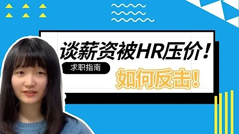 面试不会谈薪资，专业HR教你谈判方法 - 天天要闻