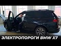 ЭЛЕКТРОПОРОГИ ATS на BMW X7 G07