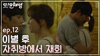 [#또오해영] EP12-04 서현진♥에릭 '아무도 모르게 좀만 더 사귀자' 얼마나 좋으면 자존심도 다 버렸다☆*: ...