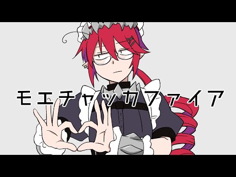 【重音テッド】モエチャッカファイア【UTAUカバー】