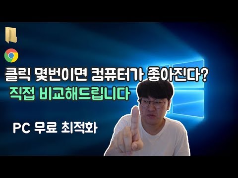 컴퓨터 최적화하는 방법 & 게임 성능 살짝 올리는법 ! [윈도우10]