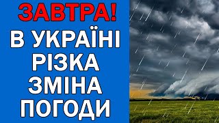 ПОГОДА НА 15 КВІТНЯ - ПОГОДА НА ЗАВТРА