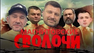 МАГНИТОВСКИЕ сволочи!