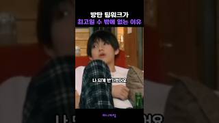 함께할 때 가장 편안한 방탄소년단