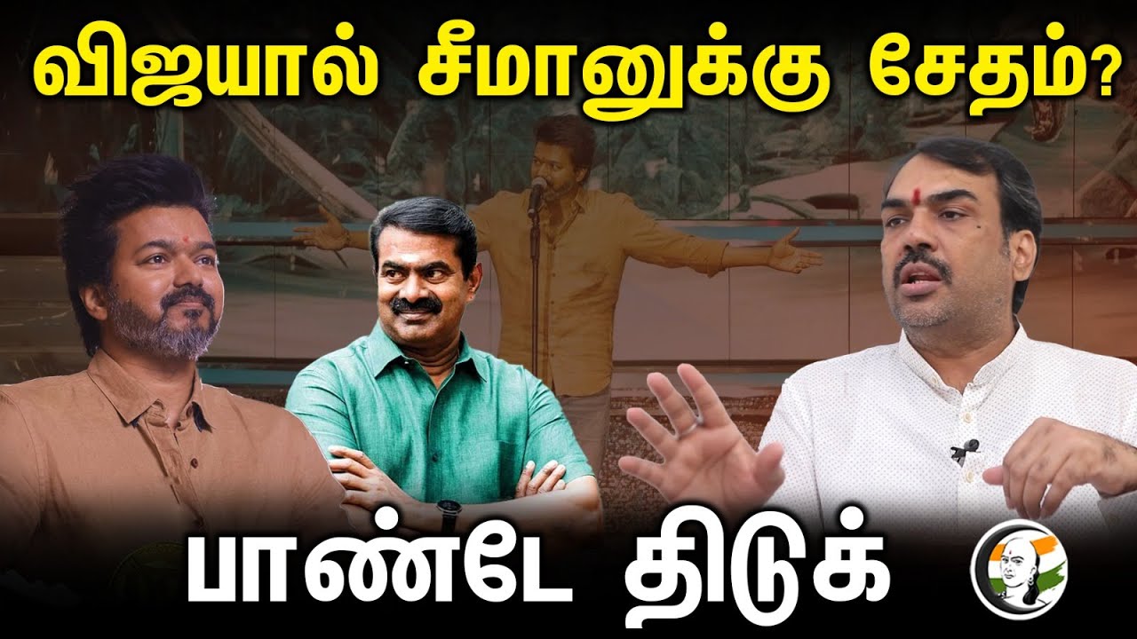 விஜயால் சீமானுக்கு சேதம்? பாண்டே திடுக் | Rangaraj pandey latest interview | Vijay | Seeman | BJP