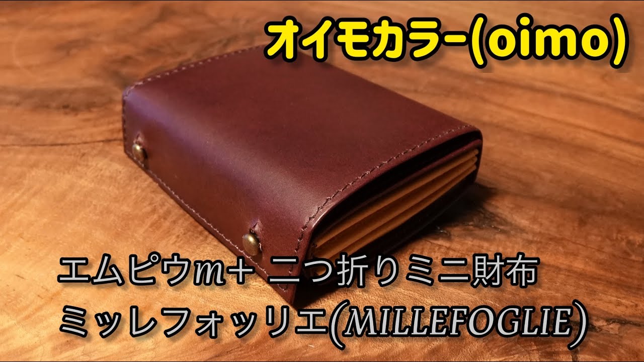 エムピウm＋ 二つ折りミニ財布ミッレフォッリエ(MILLEFOGLIE) オイモカラー(oimo)