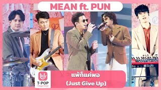 แพ้ก็แค่พอ (Just Give Up) - MEAN ft.PUN | EP.46 | T-POP STAGE SHOW