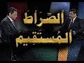 الصراط المستقیم