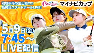 【05/09(金)7時45分〜LIVE配信 第4戦 前半戦】マイナビ ネクストヒロインゴルフツアー2025 第4戦 マイナビカップ 難攻不落の富士桜CC！最終日スタートホールLIVE！