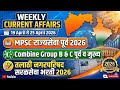 Weekly Current Affairs 19 ते 25 April 2026 | MPSC राज्यसेवा 2026 | Combine Group B & C | Saralseva