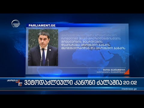 ვეტოდაძლული კანონი ძალაშია