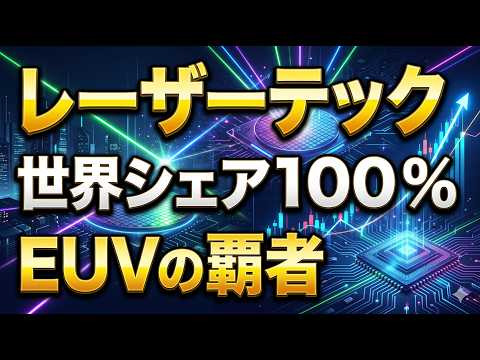 【銘柄分析】世界シェア100%の衝撃！EUV検査の絶対王者「レーザーテック(6920)」の強さと今後の成長シナリオを徹底解説！