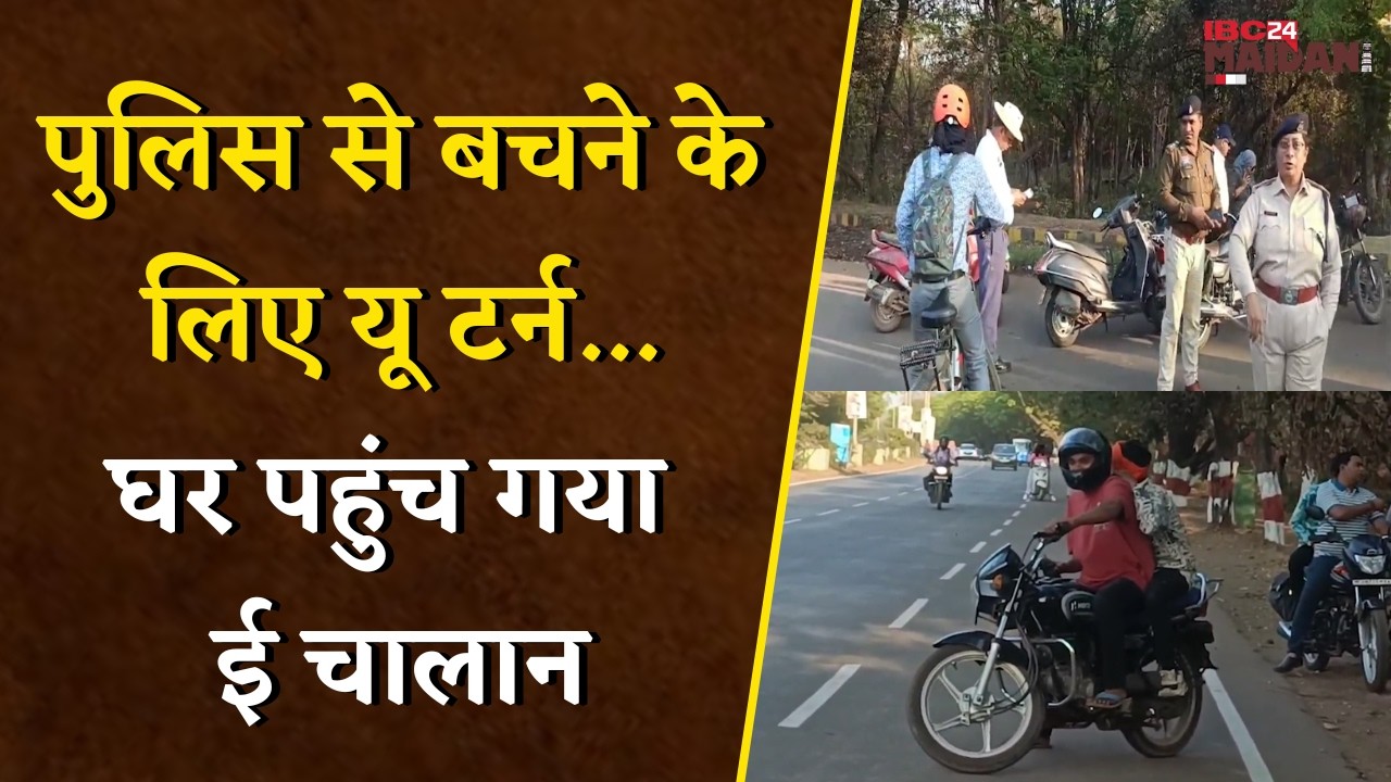 Bhilai News: पुलिस से बचने के लिए लिया U-Turn, फिर भी घर पहुंचा E-Challan, Traffic Police की सख्ती