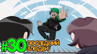 Lp. Истоки Восприятия #30 ПОСЛЕДНИЙ ЗЛОДЕЙ • Майнкрафт