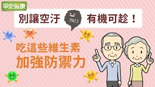 別讓空污有機可趁！吃這些維生素加強防禦力！【早安健康】