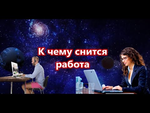 Сонник. Толкователь снов. К чему снится работа?