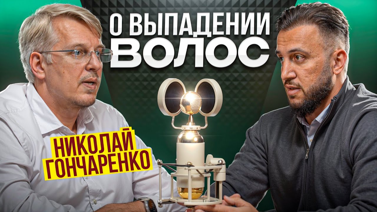 Трихолог Гончаренко / Настоящая трихология