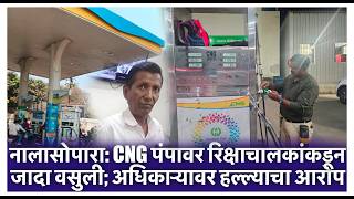 नालासोपारा: CNG पंपावर रिक्षाचालकांकडून जादा वसुली; अधिकाऱ्यावर हल्ल्याचा आरोप