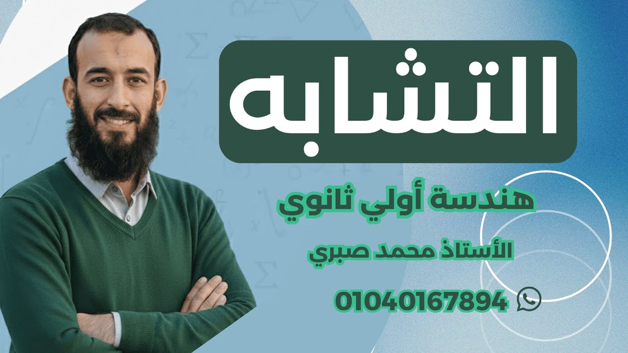 مراجعة الوحدة الثالة هندسة للصف الاول الثانوي ( التشابه)