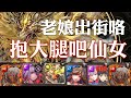 神魔之塔 - 輪迴關卡『東和之龍於天而降』【抱大腿吧仙女】