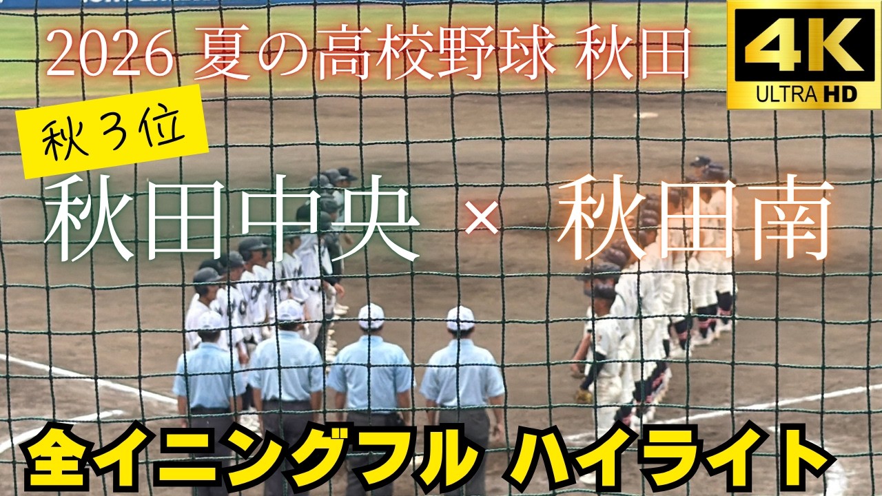 秋田 高校 野球 速報