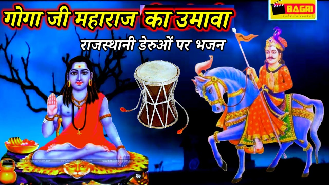 RBS LIVE ll जाहरवीर गोगा जी महाराज का उमावा गायक रामस्वरूप एक्टबाय सुरेंद्र बागड़ी श्री गंगानगर 