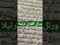ورتل القران ترتيلا 