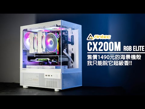 [評測] 這才賣1490元的海景房機殼 意外有料欸! 安鈦克 CX200M RGB ELITE |裕揚 Yu Yang (海景機殼/內建五顆RGB風扇/M-ATX機殼/售價1490台幣)