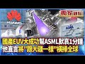 中美科技競爭加劇