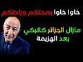 مازال الجزائر كاتبكي بعد الهزيمة ونجاح المغرب طرطق لهم المرارة 